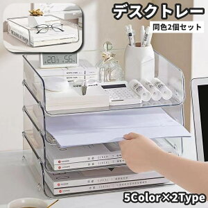 送料無料 デスクトレー レタートレー 同色2個セット 透明 クリア A4 文具 事務用品 トレー ステーショナリー 横型 縦型 書類収納 卓上 机上 収納ケース ボックス 積み重ね 透明 無地 シンプル