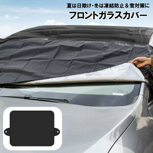 送料無料 車用 フロントガラスカバー サンシェード 凍結防止シート 雪対策 霜よけ 日よけ 日除け 遮光 盗難防止 汎用 防水 夏 冬