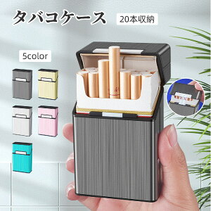 送料無料 シガレットケース タバコケース タバコ入れ 20本収納 マグネット メタル 金属製 軽量 防水 プレゼント 父の日ギフト おしゃれ