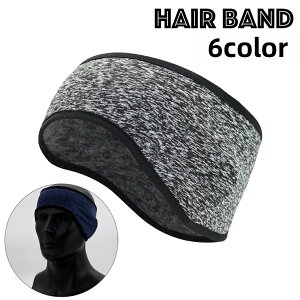 送料無料 ヘッドバンド ヘアバンド イヤーウォーマー メンズ レディース フリース 防寒 暖かい 汗止め 伸縮性 スポーツ シンプル 無地 耳あて 耳当て ランニング アウトドア 男性 女性 男女