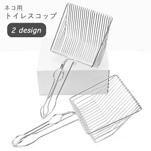 送料無料 トイレスコップ 猫用 ネコ用 ペットグッズ ペット用品 ペット用トイレ用品 金属製 金網 深め シルバーカラー シンプル カジュアル おしゃれ