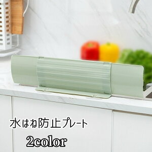 送料無料 水はね防止プレート シンクプレート キッチン用品 キッチン雑貨 水回り用品 シンク用 流し台 生活雑貨 ガード プレート 水はね 油はね 泡はね 防止 伸縮性 粘着フィルム 粘着シー