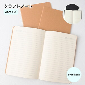 送料無料 クラフトノート A5サイズ ノート 文具 糸綴じ 冊子 角丸 直角 無地 横罫 横線 ブラック シンプル おしゃれ 文房具 中学生 高校生 大学生 事務用品 オフィス 筆記用具