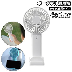 送料無料 ポータブル扇風機 USB充電 TypeC充電 スマホスタンド ハンディーファン ハンディ扇風機 手持ち 小型 卓上 持ち運び 暑さ対策 熱中症対策 おしゃれ かわいい リチウム
