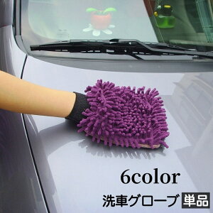 送料無料 洗車グローブ 単品 1個 手袋型 両面タイプ カー用品 車用品 左右兼用 掃除 隙間 車内 室内清掃 汚れ落とし シャンプー 拭き取り ほこり取り 手洗い 自宅