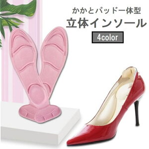 送料無料 インソール 中敷き かかとパッド付き レディース 衝撃吸収 土踏まず サポート 靴ずれ防止 靴擦れ防止 立体的 クッション 一体型 無地 パンプス ハイヒール 女性用