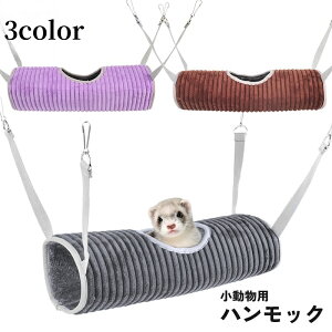 送料無料 小動物用ハンモック ブランコ トンネル ペット用品 フェレット 吊り下げ 寝床 ベッド 起毛 冬 温かい あったか 柔らかい リラックス おもちゃ 遊び場