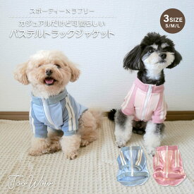 【パステルトラックジャケットジャージ】S M Lペットウェア ドッグウェア 犬用 猫用 ジャージ 犬服 猫服 キャミソール 袖なし プルオーバー 韓国風 洋服 犬服 ブルー ピンク ベージュ ライン かわいい おしゃれ 小型犬 中型犬 ペット服 犬の服 散歩 お出かけ 犬服 可愛い