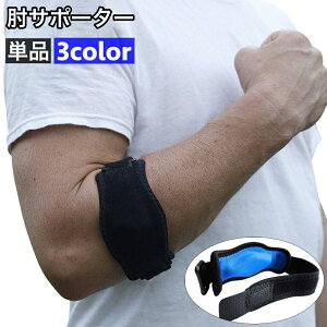 送料無料 肘サポーター 単品 1個 ベルト エルボーバンド 調節可能 大人用 テニス肘 保護 肘当て クッション スポーツケア用品 ひじ 男性 女性 サポート 負担軽減 プロテクター スポーツ 運動