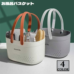 送料無料 お風呂バスケット かご 浴室用 収納ボックス 持ち手付き 水切り穴 シャワーバスケット 小物入れ 持ち運び便利 防水 整理 バス用品 バスルーム 化粧品収納 おもちゃ入れ 温泉