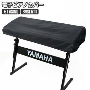 送料無料 電子ピアノカバー 鍵盤カバー ピアノカバー 88鍵盤 61鍵盤 キーボードカバー 巾着型 ピアノ用アクセサリー デジタルピアノ 埃対策 ほこり防止 シンプル 無地 単色 定番 ベーシック