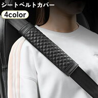 送料無料 シートベルトカバー シートベルトパッド カー用品 車用 フェイクレザー キルティング 面ファス…