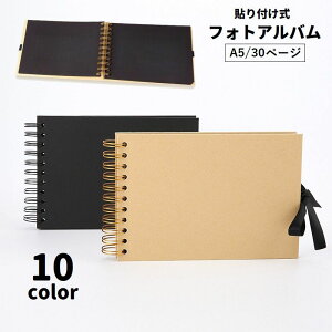送料無料 フォトアルバム A5 30ページ フリー台紙 貼るタイプ リボン付き 手作り DIY スクラップブック 可愛い おしゃれ 写真 思い出 寄せ書き 保管 記念 卒業 卒園 引退 ウエディング 贈り物