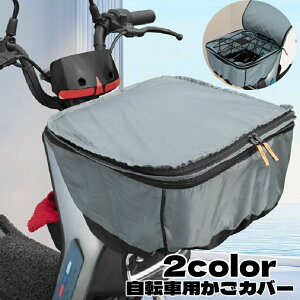 送料無料 自転車用かごカバー かごカバー 2段式 荷物カバー 防水 ジッパー ファスナー カバー レイングッズ シンプル 通学 お出かけ