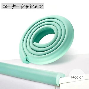 送料無料 コーナーガード コーナークッション L型 セーフティグッズ 怪我防止 事故防止 取り付け簡単 机 階段 家具 赤ちゃん 子供