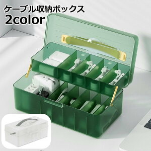送料無料 ケーブル収納ボックス 電源ケーブルケース クリアボックス ガジェットケース アダプター収納箱 コードケース 小物入れ 仕切り付き 釣り用品 工具 マルチケース