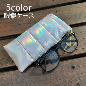 送料無料 眼鏡ケース メガネケース メガネポーチ サングラス入れ 老眼鏡収納 ダウン風 携帯用 持ち運び 普段使い トラベル 旅行用 小物収納 シンプル おしゃれ 便利 ギフト 母の日 父の日