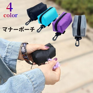 送料無料 マナーポーチ ゴミ袋収納ポーチ ペット用 お散歩 携帯 持ち運び カラビナ付き フック付き 便利 エチケット マナー ウンチ袋 フン袋 ゴミ袋入れ トイレ袋