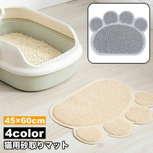 送料無料 砂取りマット 猫用 45×60cm ネコ ペット用品 トイレマット 滑り止め 肉球 飛び散り防止 砂落とし 猫砂マット 猫砂キャッチャー ペットマット 足拭き 足ふき 足砂取り ペットグッズ
