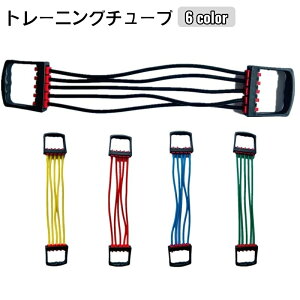 送料無料 トレーニングチューブ エクササイズチューブ ゴムチューブ トレーニングバンド ダイエット器具 健康器具 トレーニング器具 ダイエット 痩身 ウエイトトレーニング 体型維持 スポ