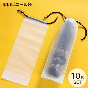送料無料 傘袋 折り畳み傘入れ 折りたたみ傘用袋 10枚セット 半透明 巾着袋タイプ 防水 傘カバー 傘ケース マチあり コンパクト 持ち運び ビニール袋 収納袋 日傘 外出 防湿 防塵 お出かけ 予
