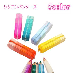 送料無料 ペンケース 筆箱 ペン入れ 文房具 雑貨 小物入れ ファスナー開閉式 ジッパー シリコン 長方形 ソフト グラデーション カラフル かわいい ふでばこ 持ち運び おしゃれ