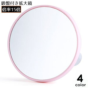 送料無料 拡大鏡 コンパクトミラー 化粧鏡 15倍 吸盤付き 円形 丸型 小型 洗面台 スキンケア アイメイク 毛穴 化粧直し つけまつげ