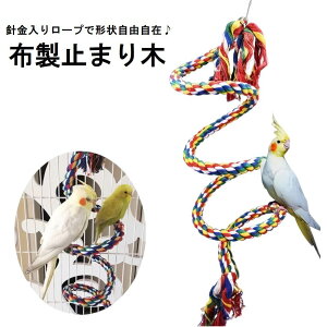 送料無料 止まり木 ロープ 布製 1m 鳥用 インコ オウム 吊り下げ 針金入り 鈴付き おもちゃ アスレチック 足場 ゆらゆら フック付き ペット用品