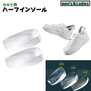 送料無料 ハーフインソール ペア 2個セット メンズ レディーズ 男性 女性 かかと用 インソール 中敷き 衝撃吸収 足裏保護 負担軽減 シリコン 粘着タイプ 踵