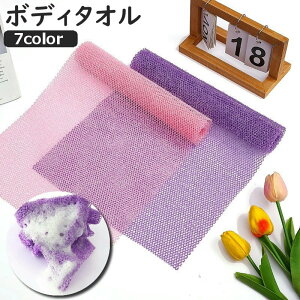 送料無料 ボディタオル 垢すりタオル タオル 背中洗い 身体洗い ボディ洗い メッシュ ロング ナイロン シンプル お風呂 カラバリ豊富 バスグッズ バス用品