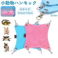 送料無料 ハンモック 小動物用 ベッド 吊り下げ ハムスター デグー リス モモンガ ふわふわ 小さい 小動…