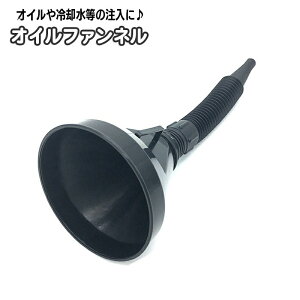 送料無料 オイルファンネル じょうご 漏斗 車用品 カー用品 バイク用品 フィルター付き フレキシブルノズル 整備 ツール 自動車 エンジンオイル 冷却水 注入器 オートバイ メンテナンス用品