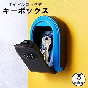 送料無料 キーボックス ダイヤル式 暗証番号 4桁 屋外 玄関 収納 保管 壁掛け カギ入れ 鍵入れ ダイヤル錠 セキュリティ 防犯グッズ