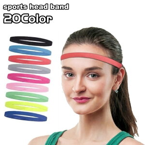 送料無料 ヘッドバンド ヘアバンド レディース メンズ 女性 男性 男女兼用 ユニセックス スポーツ用 まとめ髪 髪留め シンプル 細め 滑り止め 伸縮 仕事 暑さ対策 ランニング ジム