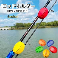 送料無料 ロッドホルダー 2個セット 釣り用品 フィッシング 釣り竿ホルダー ロッドキーパー 小型 軽量 ル…