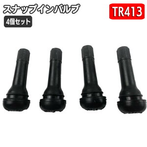 送料無料 エアバルブ TR413 4個セット スナップインバルブ エアーバルブ バルブコア付き ゴムバルブ チューブレスタイヤ 車用品 バイク用品 普通車 軽自動車 タイヤ カー用品