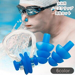 送料無料 水泳用ノーズクリップ 耳栓 2点セット レディース 女性 メンズ 男性 ユニセックス 男女兼用 スポーツ用品 水泳用品 水泳グッズ スイミング用品 シリコン 無地 ピンク ブラック ブル