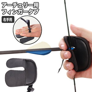送料無料 アーチェリー フィンガータブ 右手用 フィンガーガード フィンガープロテクター 指保護 防具 PU レザー調 合皮 弓道 射撃 指プロテクター ボウ 弓矢 スポーツ用品 アーチェリーグッ