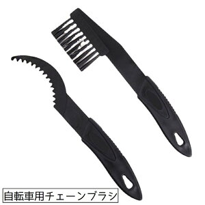 送料無料 チェーンブラシ 自転車 ブラシ クリーニングブラシ 自転車グッズ 洗浄 掃除 メンテナンス ロードバイク