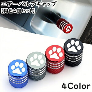 送料無料 エアーバルブキャップ エアバルブキャップ 同色4個セット カー用品 車用品 車 自動車 カー タイヤ バイク 自転車 パーツ キャップ 肉球 可愛い ユニーク
