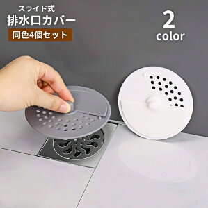 送料無料 排水口カバー 4個セット スライド式 開閉 蓋 フタ 排水栓 水止め ヘアキャッチャー 髪の毛取り ゴミ取り つまり防止 バス用品 キッチン用品 浴室 バスルーム お風呂場 洗面所 シン
