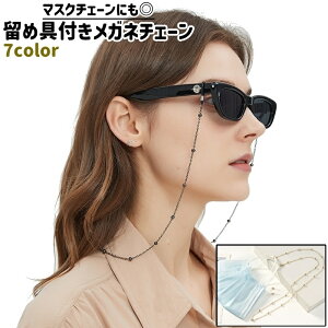 送料無料 メガネチェーン 眼鏡チェーン マスクチェーン 留め具付き 首掛け エレガント おしゃれ シンプル メガネ 眼鏡 置き忘れ防止 カラバリ豊富 シルバーカラー ゴールドカラー ローズゴ