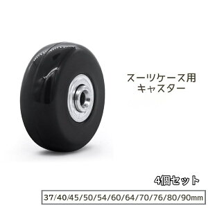 送料無料 キャスター 4個セット タイヤ スーツケース 交換 丈夫 タイヤ交換 キャスター交換 50 60 45 64 70 76 80 90 54mm おしゃれ かっこいい サイズ豊富