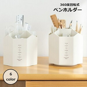 送料無料 ペンホルダー 回転式 鉛筆立て ペン立て ペンスタンド 文房具 仕切り 360度 卓上 机上収納 かわいい おしゃれ 整理整頓 便利