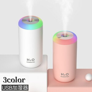 送料無料 加湿器 USB接続 小型 置き型 卓上 光る カラフル ポータブル コンパクト シンプル お洒落 可愛い 乾燥対策 ミスト 寝室 オフィス 車内 持ち運び便利 おしゃれ インテリア 電化製品