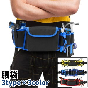 送料無料 腰袋 工具差し 道具袋 ウエストポーチ ウエストバッグ 工具ポーチ 工具袋 工具ベルト オックスフォード 面ファスナー マジック テープ シンプル 工具 収納 保管 作業 DIY 青 赤 黄色