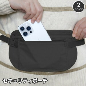送料無料 セキュリティポーチ ウエストポーチ シークレットポーチ 薄型 盗難防止 貴重品 パスポート 海外旅行 トラベルケース 防犯 スリ防止 紛失対策 腰 巻き付け 装着 服の下 アウトドア