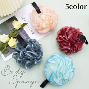 送料無料 ボディスポンジ バススポンジ ボディタオル 泡立てネット ループ付き 丸形 単色 ソリッドカラー ボディケア 泡立ち 体洗い 身体洗い ボディウォッシュ バスグッズ 入浴グッズ お風