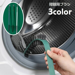 送料無料 掃除用ブラシ 柄付きブラシ クリーニングブラシ 洗濯機用 ドラム式用 掃除用具 清掃用具 曲がる 隙間ブラシ エアコン クーラー 排水口 隙間 すき間 ホコリ 汚れ 掃除 取り除き ホコ