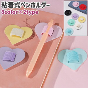 送料無料 ペンホルダー レディース 女性 粘着式 ハート型 丸型 円形 サークル レザー調 フェイクレザー PU かわいい 可愛い おしゃれ シンプル クリップ付きペン 収納 手帳 メモ帳 ノート